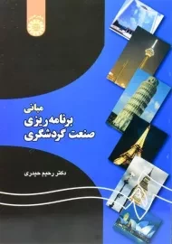 کتاب مبانی برنامه ریزی صنعت گردشگری حیدری