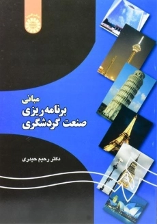 کتاب مبانی برنامه ریزی صنعت گردشگری حیدری