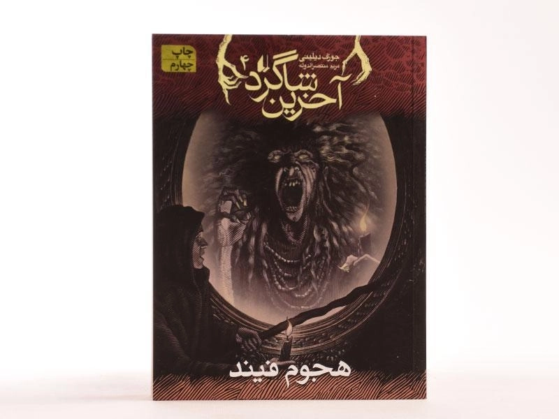 کتاب آخرین شاگرد 4 (هجوم فیند) - 4