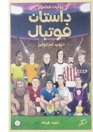 کتاب روایت مصور داستان فوتبال