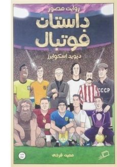 کتاب روایت مصور داستان فوتبال