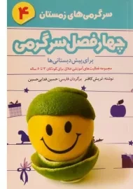 کتاب چهارفصل سرگرمی 4