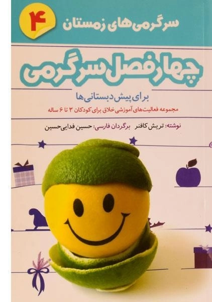 کتاب چهارفصل سرگرمی 4