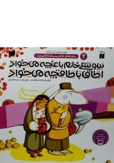 کتاب سوسکی خانم باغچه می خواد اطاق با طاقچه می خواد