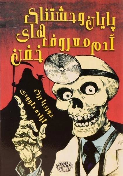 کتاب پایان وحشتناک آدم معروف های خفن - 0