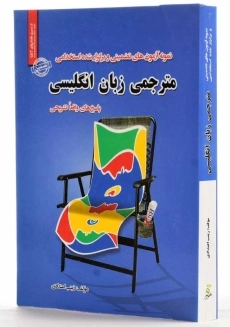 کتاب آزمون استخدامی مترجمی زبان انگلیسی - 1