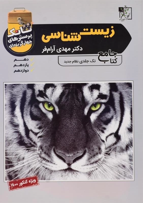 کتاب تانک تست جامع زیست شناسی تخته سیاه