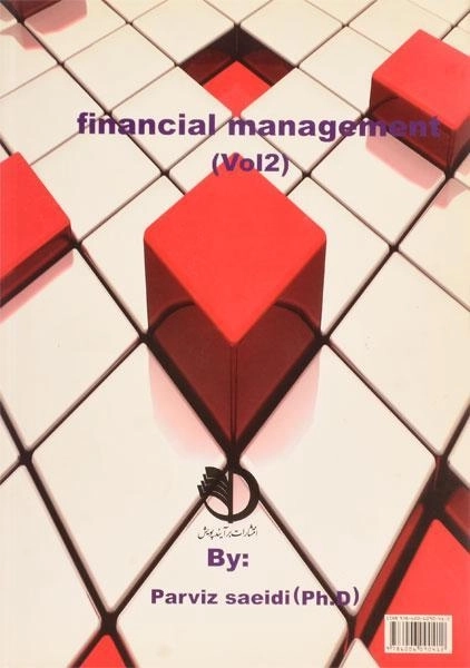 کتاب مدیریت مالی - پرویز سعیدی (جلد دوم) - 1