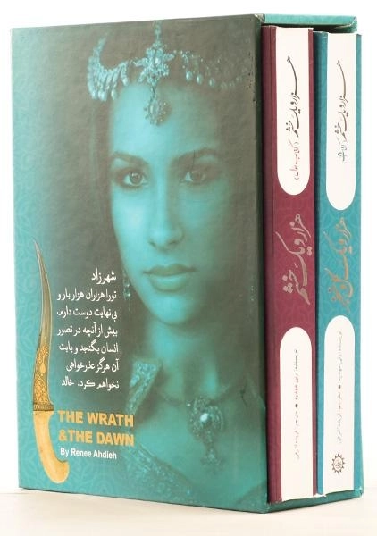مجموعه کتاب 2 جلدی هزار و یک خشم (قابدار) - 2