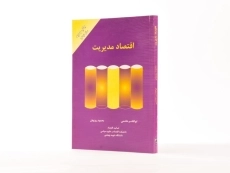 کتاب اقتصاد مدیریت | هاشمی و روزبهان - 2