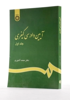 کتاب آیین دادرسی کیفری (جلد اول) - آشوری - 1