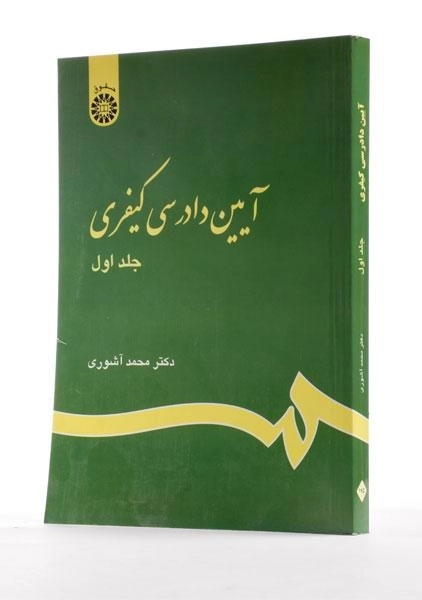 کتاب آیین دادرسی کیفری (جلد اول) - آشوری - 1