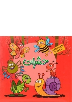 کتاب حشرات (بخون و بچین کوچولو 6)