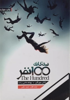 کتاب سه گانه 100 نفر جلد 1
