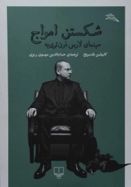 کتاب شکستن امواج