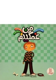 کتاب من غمگینم (درباره ی احساسات)