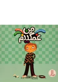 کتاب من غمگینم (درباره ی احساسات)