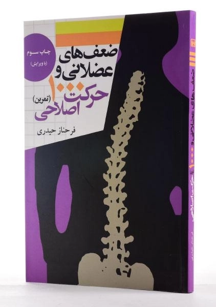 کتاب ضعف های عضلانی و 1000 حرکت اصلاحی - حیدری - 2