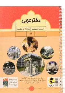 دفتر عربی پایه ی نهم [9] پویش - 1