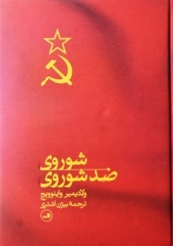 کتاب شوروی؛ ضد شوروی | بیژن اشتری