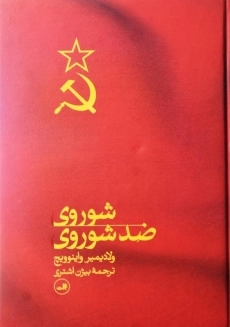 کتاب شوروی؛ ضد شوروی | بیژن اشتری