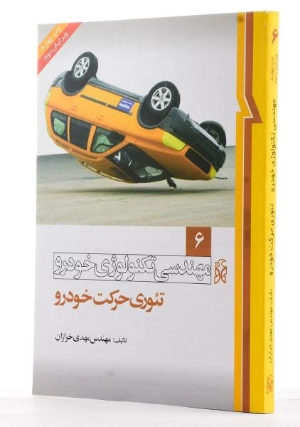کتاب مهندسی تکنولوژی خودرو 6 (تئوری حرکت خودرو) - 1