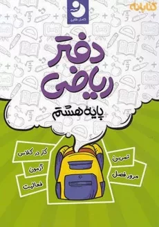 دفتر ریاضی پایه ی هشتم کامل طلایی