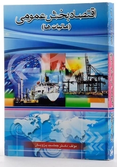 کتاب اقتصاد بخش عمومی (مالیات ها) - پژویان - 2