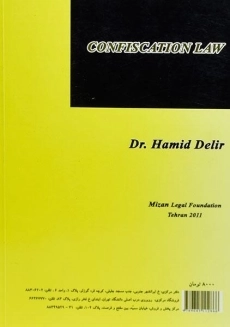 کتاب حقوق مصادره - حمید دلیر - 1
