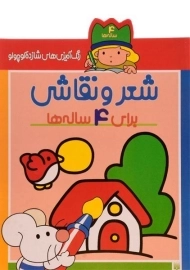 کتاب شعر و نقاشی برای 4 ساله ها