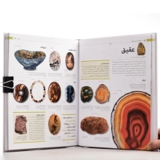 کتاب دایره&zwnj;المعارف مصور جواهرات و سنگ&zwnj;های زینتی - 3