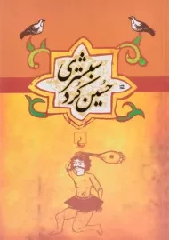 کتاب حسین کرد شبستری