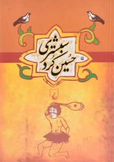 کتاب حسین کرد شبستری