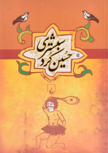 کتاب حسین کرد شبستری - سیف الدینی - 0