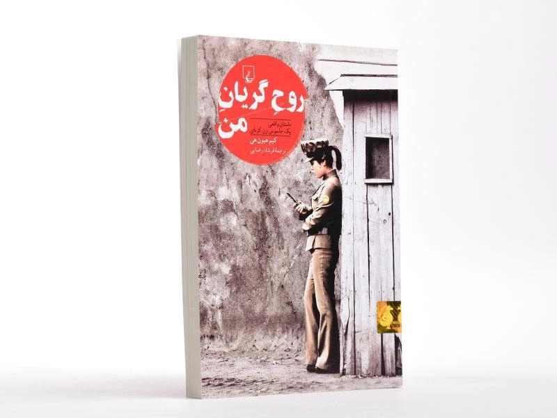 کتاب روح گریان من - کیم هیون هی - 3