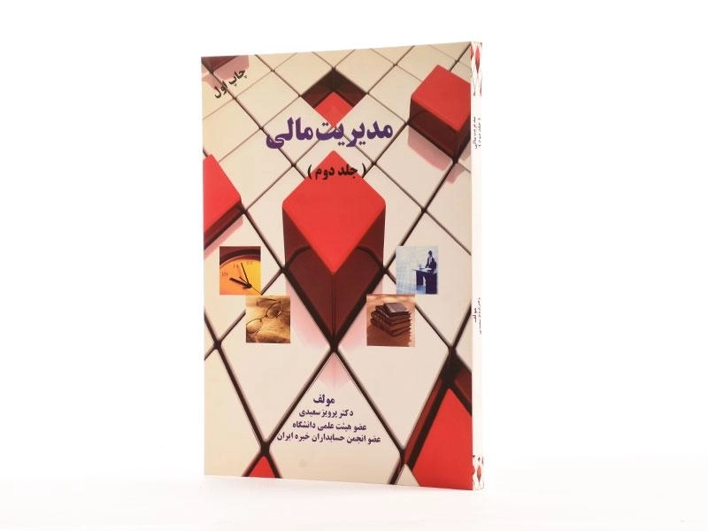 کتاب مدیریت مالی - پرویز سعیدی (جلد دوم) - 2