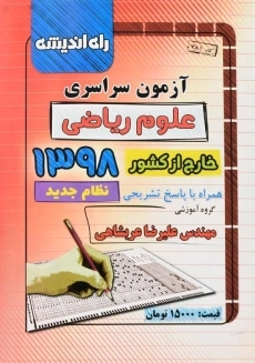 کتاب آزمون سراسری علوم ریاضی خارج از کشور 1398 راه اندیشه