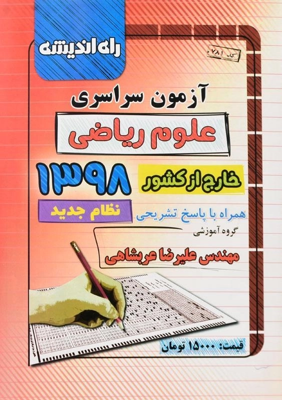 کتاب آزمون سراسری علوم ریاضی خارج از کشور 1398 راه اندیشه
