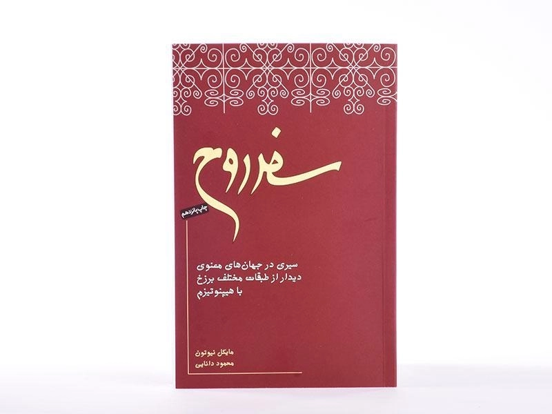 کتاب سفر روح - مایکل نیوتون - 4