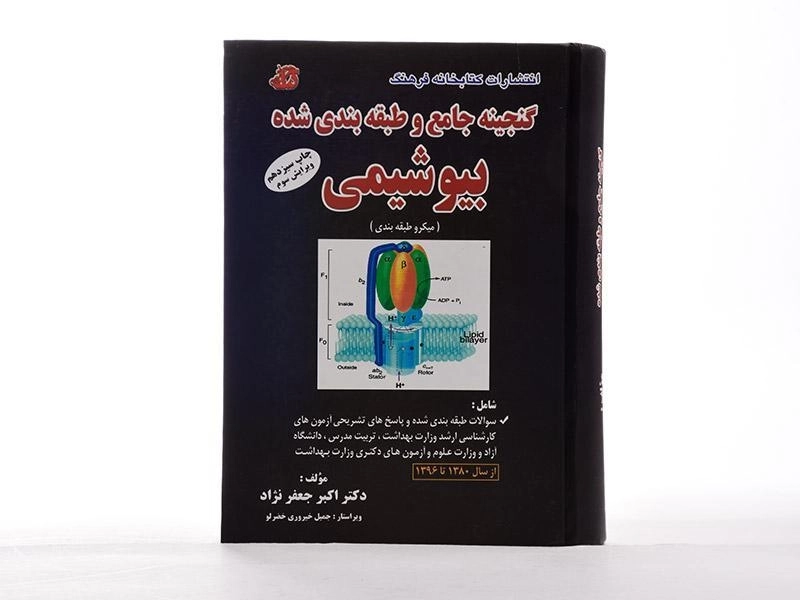 کتاب ارشد گنجینه جامع و طبقهبندی شده بیوشیمی | کتابخانه فرهنگ - 3