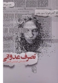 کتاب تصرف عدوانی - لنا آندرشون