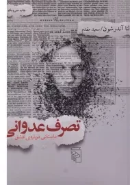 کتاب تصرف عدوانی - لنا آندرشون