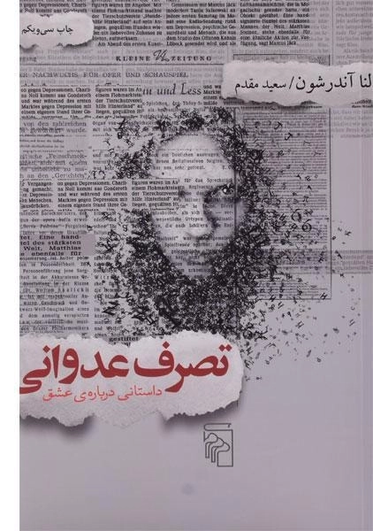 کتاب تصرف عدوانی - لنا آندرشون - 0