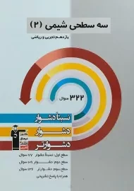 کتاب سه سطحی شیمی 2 یازدهم [11] قلم چی