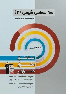 کتاب سه سطحی شیمی 2 یازدهم [11] قلم چی