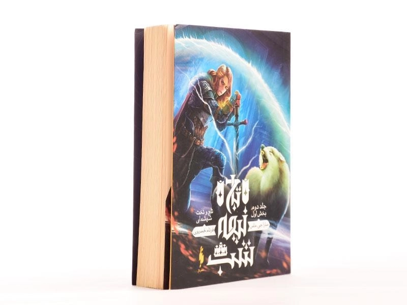 کتاب تاج نیمه شب 2 (تاج و تخت شیشه ای 1) - 2