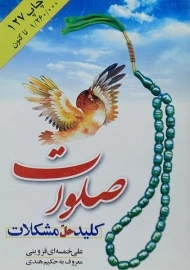 کتاب صلوات کلید حل مشکلات | علی خمسه ای