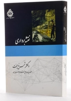 کتاب نقشه برداری | شمس نوبخت - 2