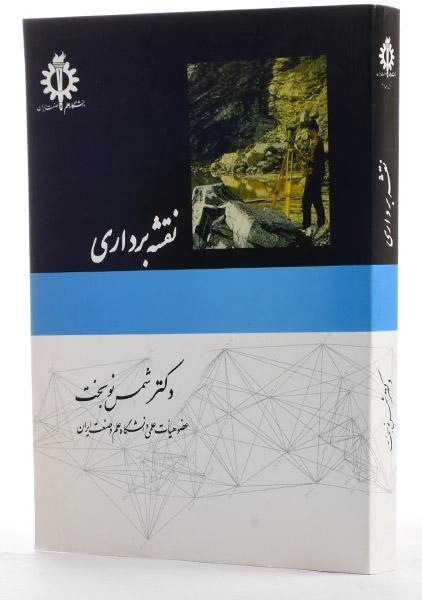 کتاب نقشه برداری | شمس نوبخت - 2