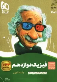 کتاب سیر تا پیاز فیزیک دوازدهم تجربی گاج